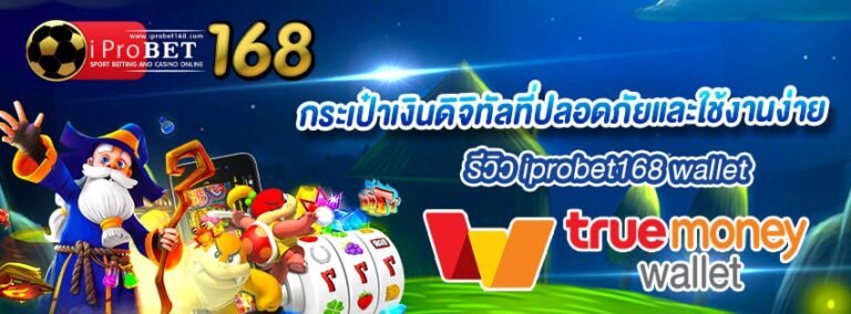 รีวิว iprobet168 wallet กระเป๋าเงินดิจิทัลที่ปลอดภัยและใช้งานง่าย