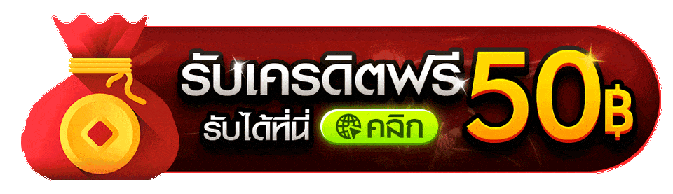 เครดิตฟรี