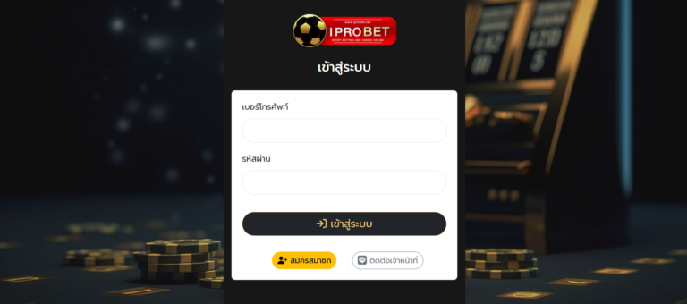 ทาง เข้าเล่น iprobet