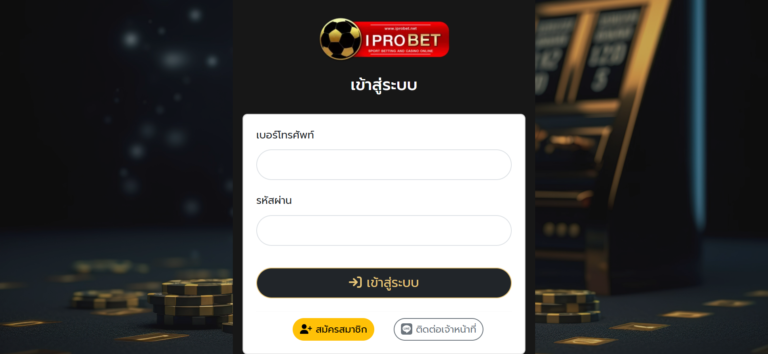 วิธีสมัครสมาชิกกับ IPROBET ง่าย ๆ ใน 3 ขั้นตอน